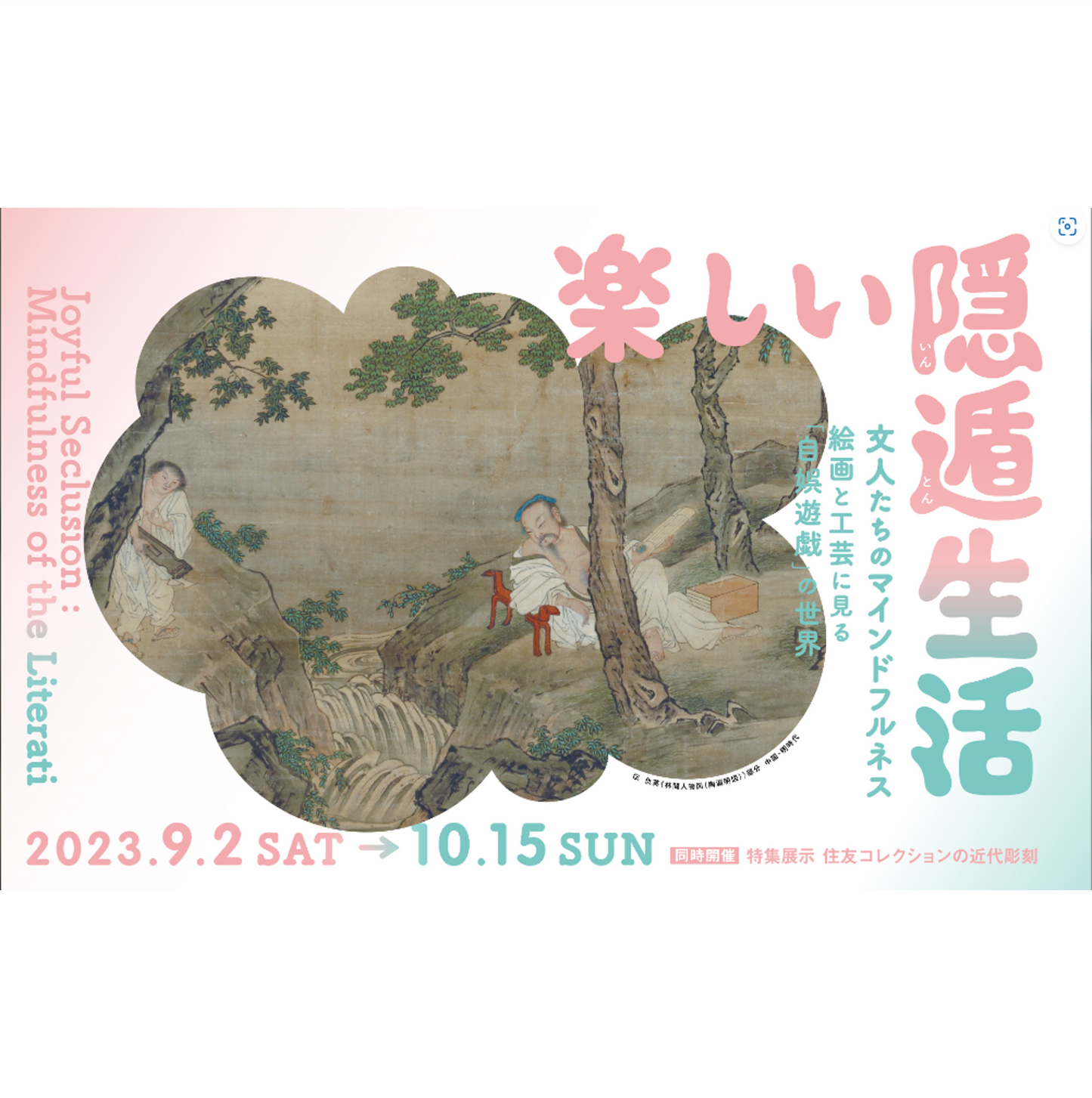 09. 企画展 楽しい隠遁生活