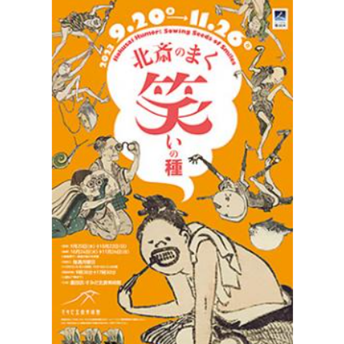 10. 北斎のまく笑いの種