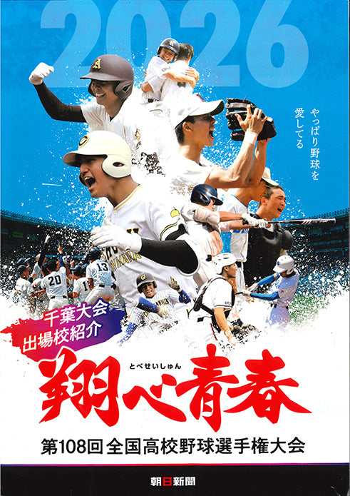 「翔べ青春」2026年版