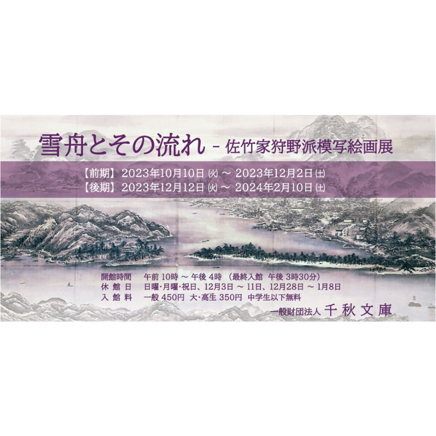 13. 雪舟とその流れ 佐竹家狩野派模写絵画展