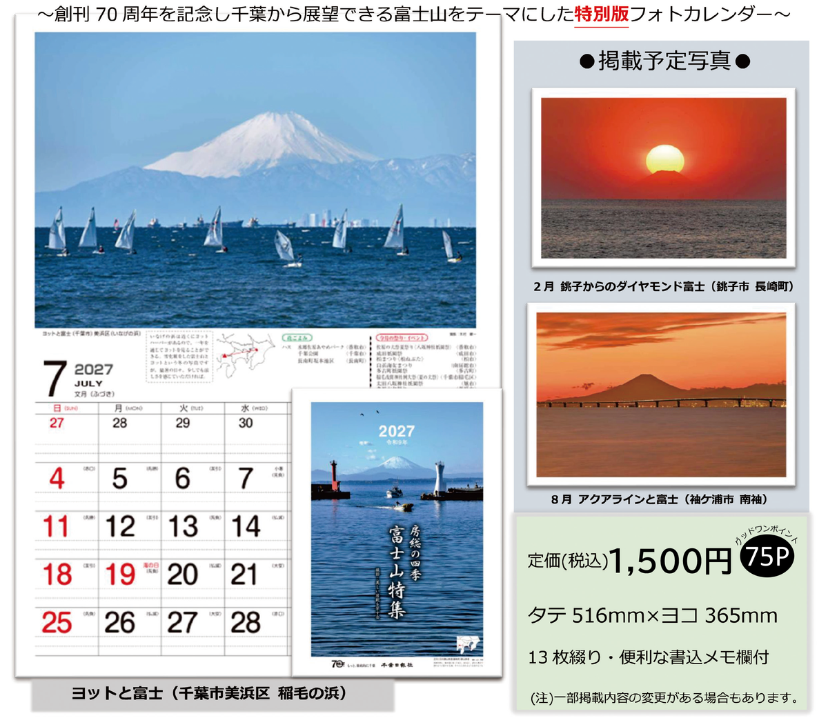 【2027カレンダー】房総の四季 75P