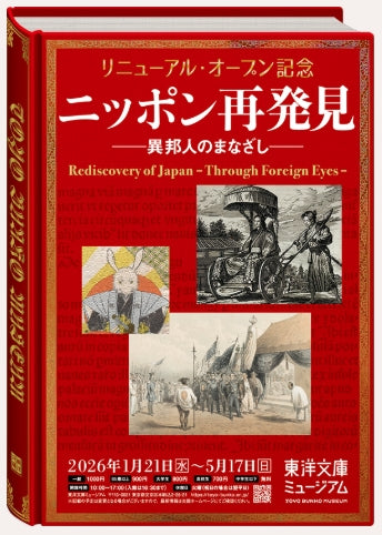 10. 東洋文庫ミュージアム リニューアル・オープン記念 ニッポン再発見-異邦人のまなざし-