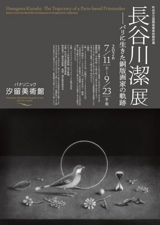 12.パナソニック汐留美術館 長谷川潔展 ―パリに生きた銅板画家の軌跡―