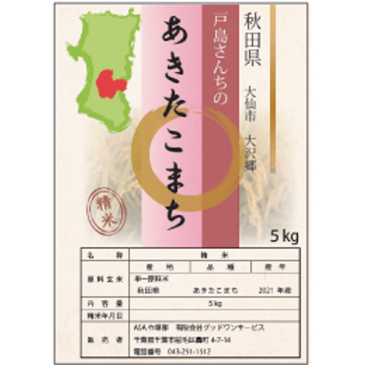 009. 大沢郷 戸島さんちの「あきたこまち」(精米)5kg