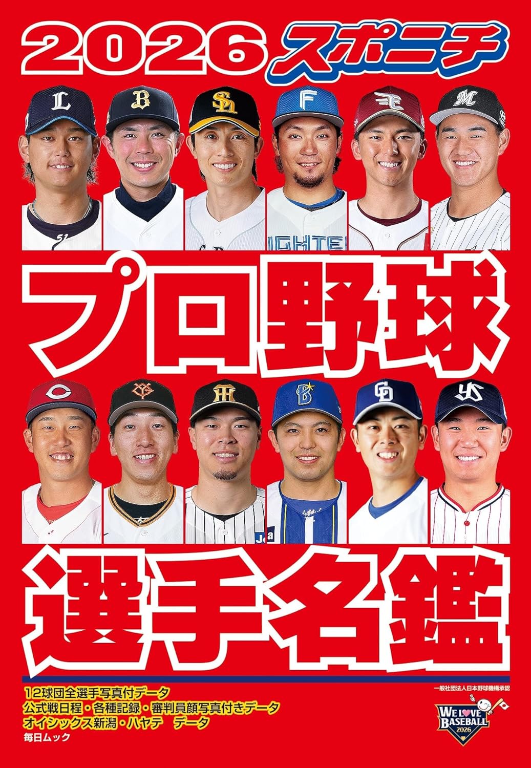 プロ野球選手名鑑2026 スポニチ