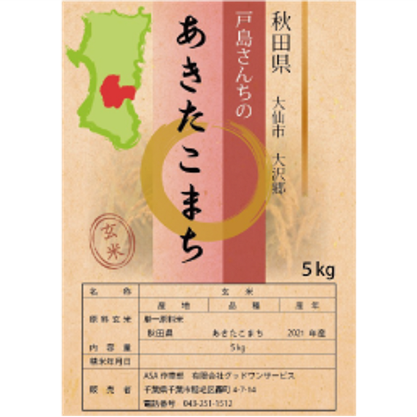 010. 大沢郷 戸島さんちの「あきたこまち」(玄米)5kg