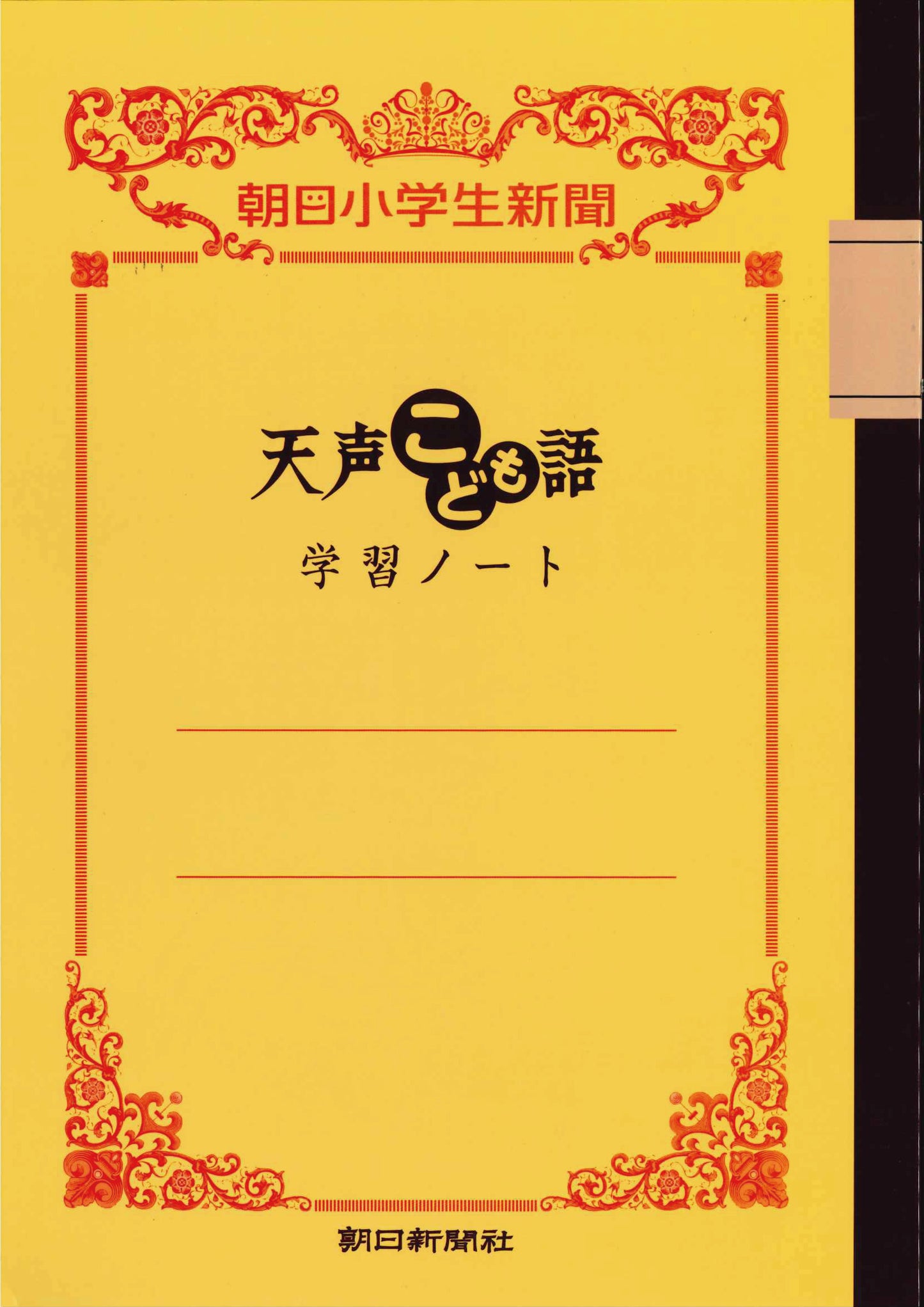 I. 天声こども語学習ノート