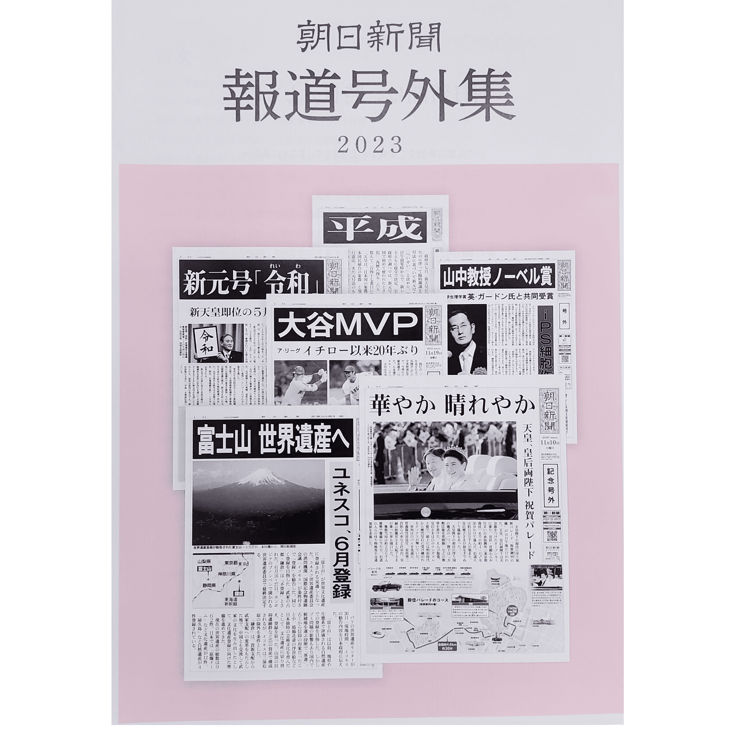 朝日新聞 報道号外集2023