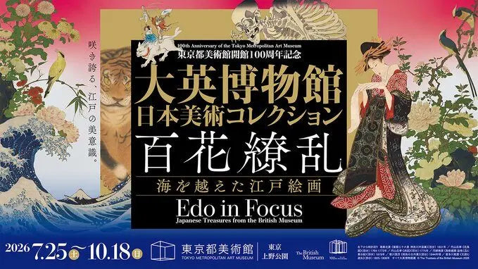 09.東京都美術館 「大英博物館日本美術コレクション 百花繚乱~海を越えた江戸絵画~」