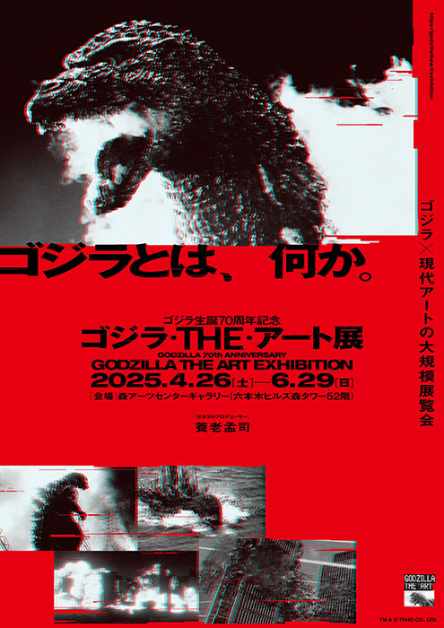 06. 森アーツセンターギャラリー『ゴジラ生誕70周年記念 ゴジラ・THE・アート展』
