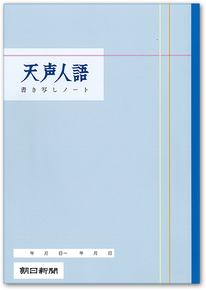 E. 天声人語書き写しノート