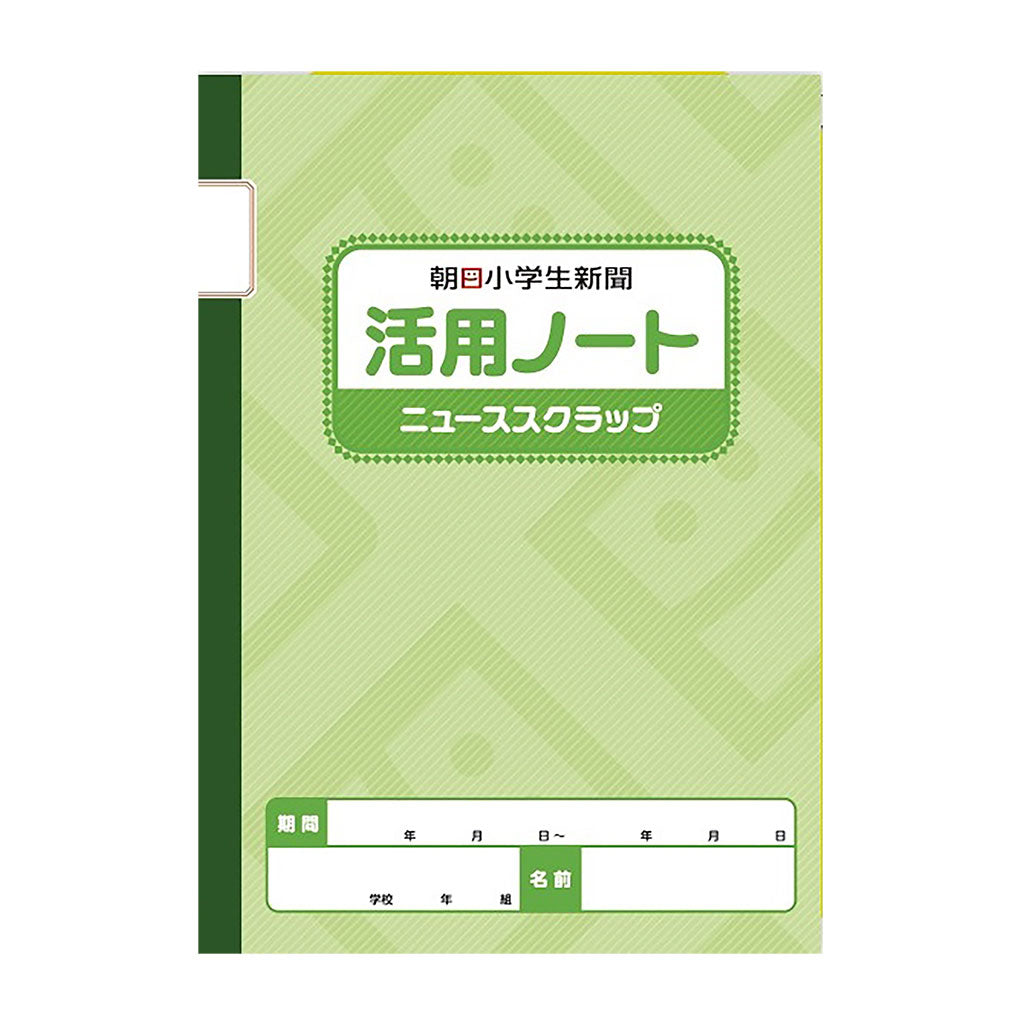 朝日小学生新聞　活用ノート