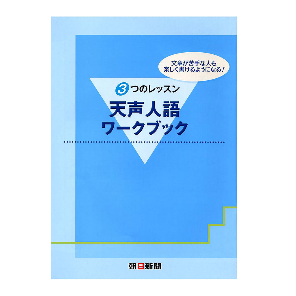 「天声人語」ワークブック