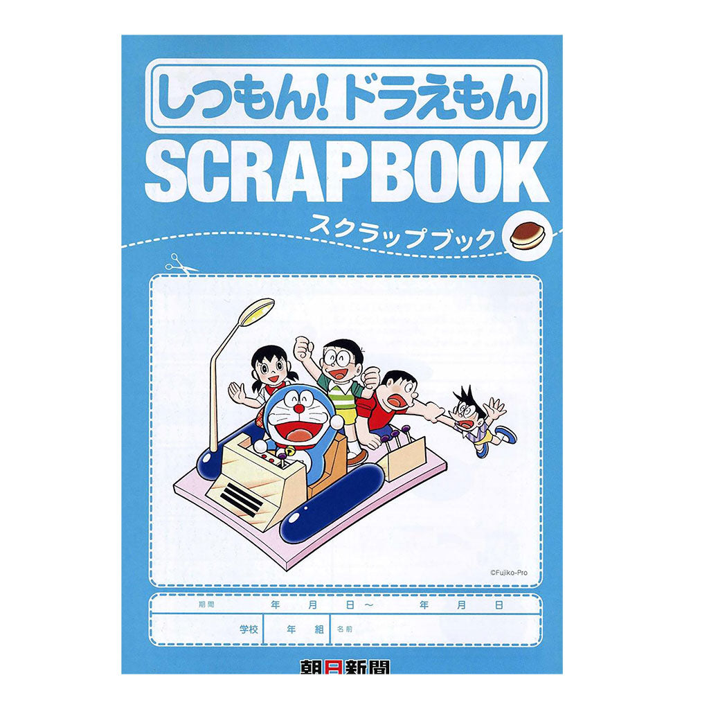 「しつもん!ドラえもん」スクラップブック