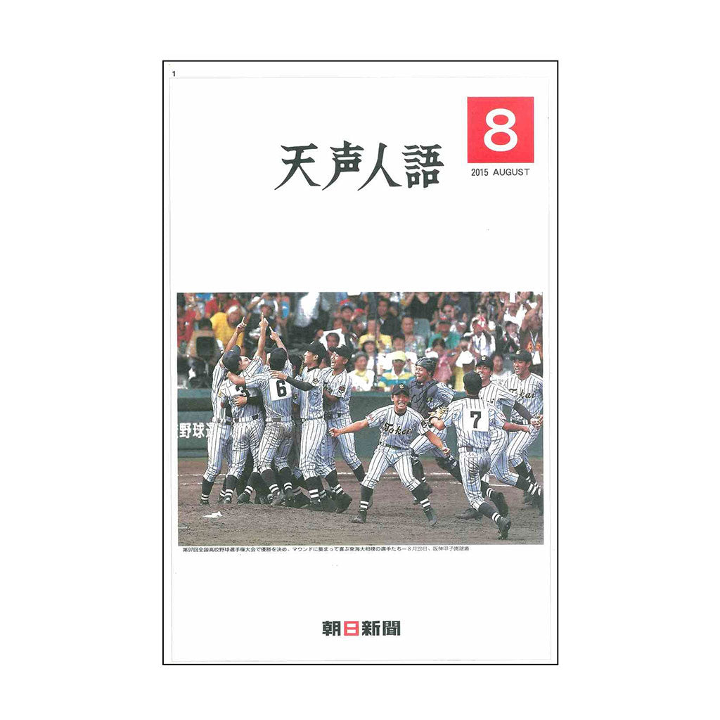 「天声人語」タブロイド版