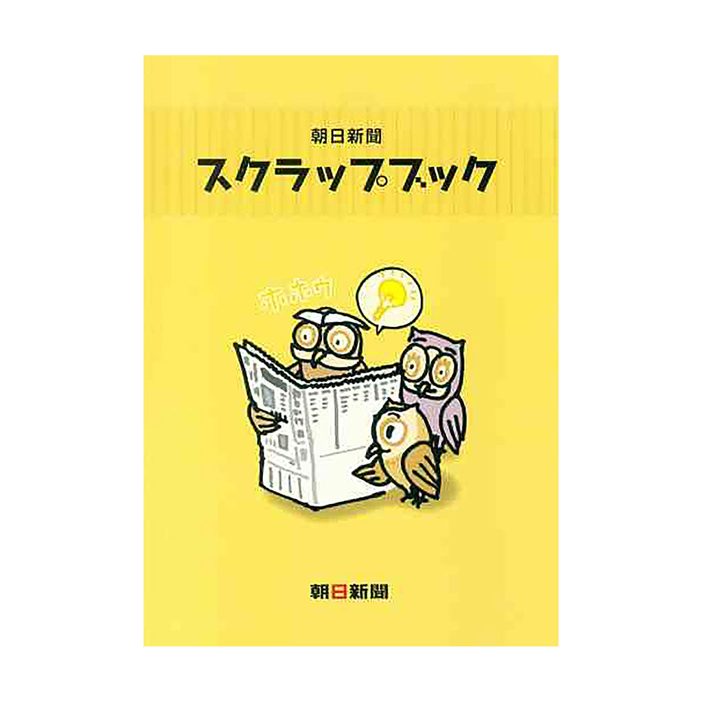 朝日新聞 スクラップブック