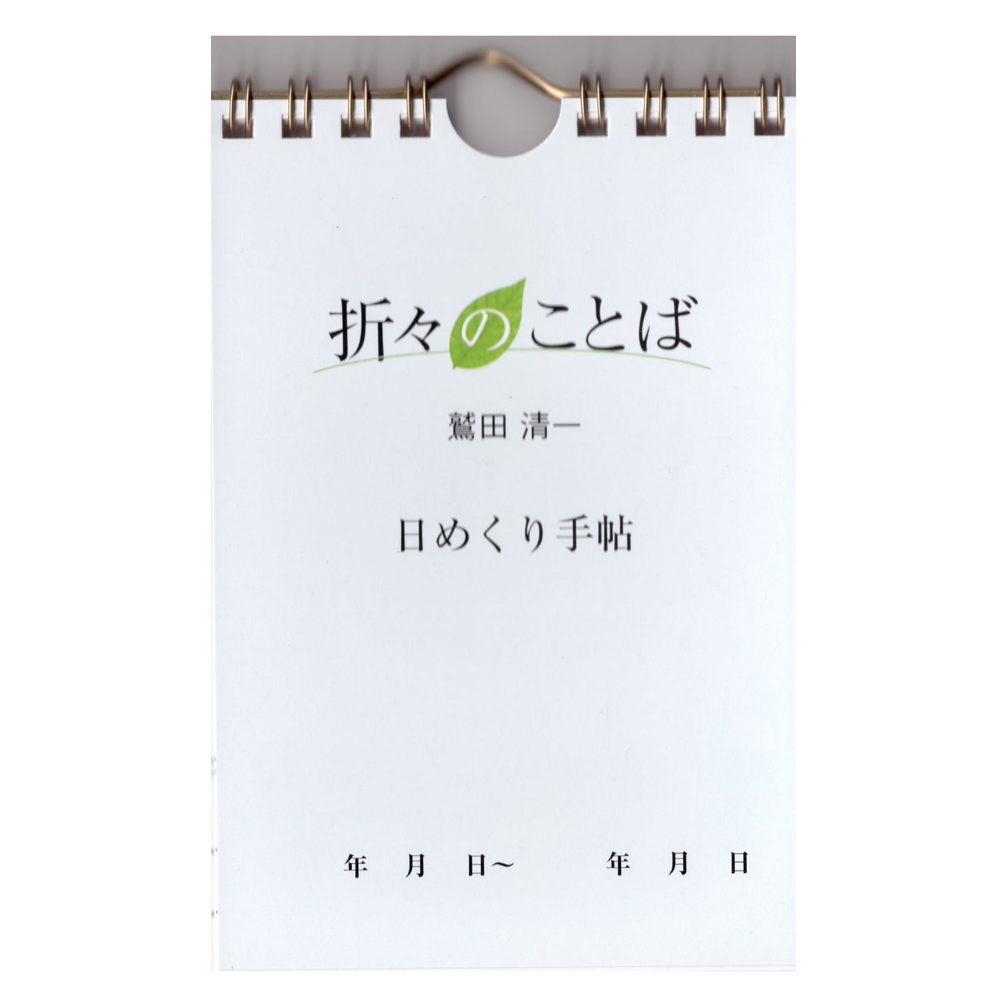 「折々のことば」日めくり手帖(スクラップブック)