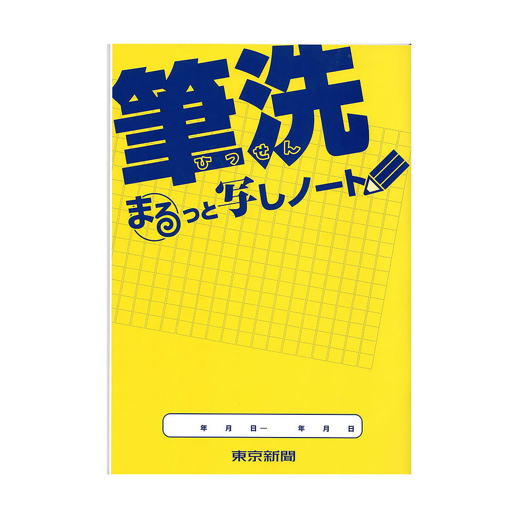 東京新聞「筆洗」まるっと写しノート