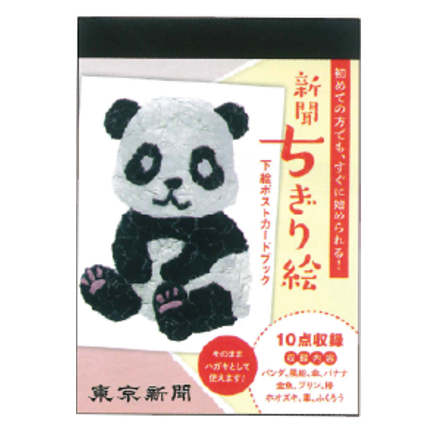 B. 新聞ちぎり絵ポストカードブック