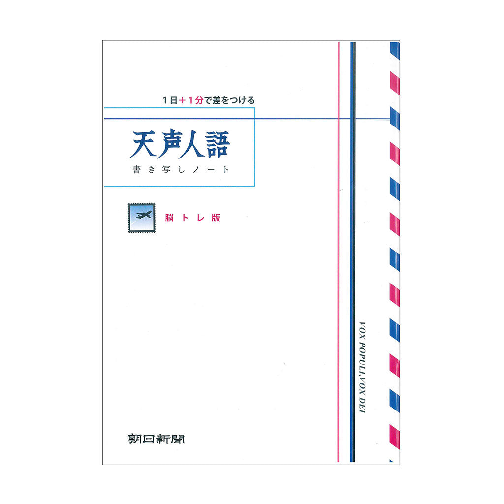 D. 天声人語 書き写しノート ~脳トレ版
