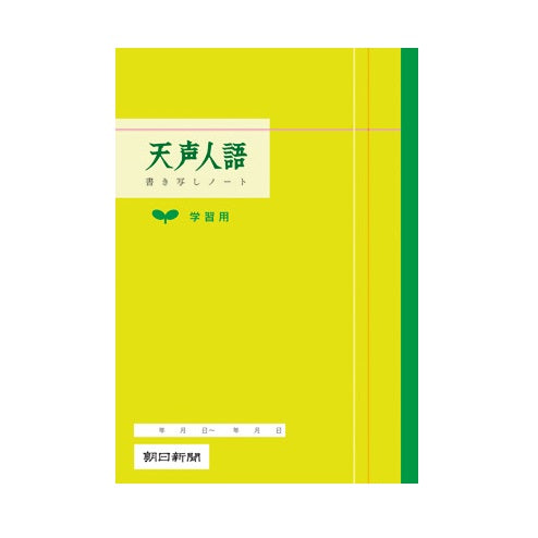 F. 天声人語 書き写しノート ~学習用
