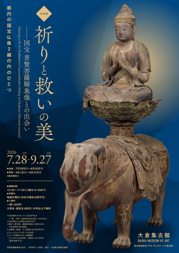 13.大倉集古館 企画展 祈りと救いの美 ― 国宝  普賢菩薩騎象像との出会い―