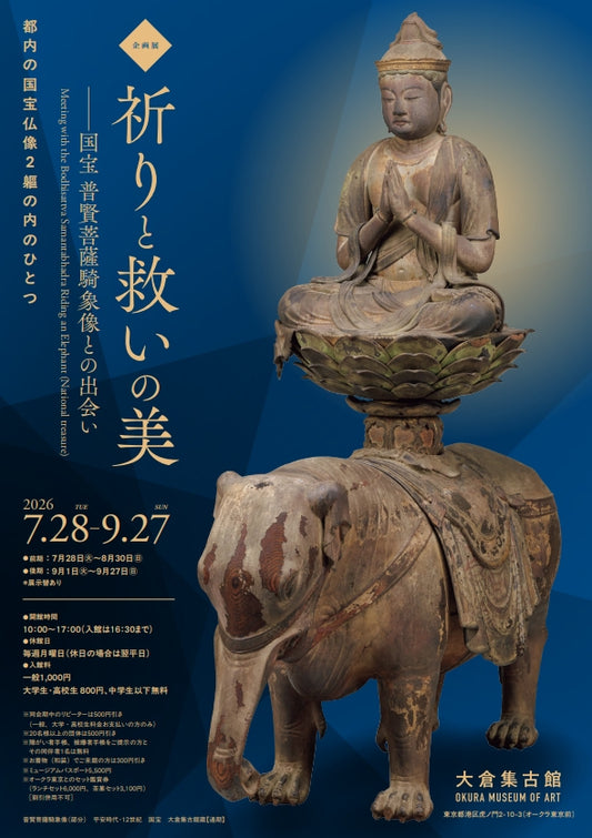 13.大倉集古館 企画展 祈りと救いの美 ― 国宝  普賢菩薩騎象像との出会い―
