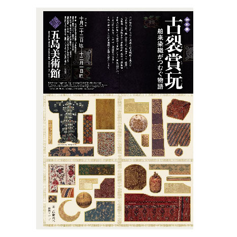 09.五島美術館　特別展 古裂賞玩-舶来染色がつむぐ物語-