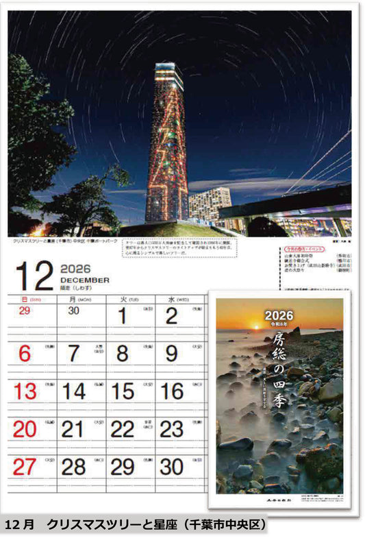 【2026カレンダー】房総の四季