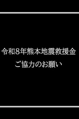 令和8年熊本地震救援金