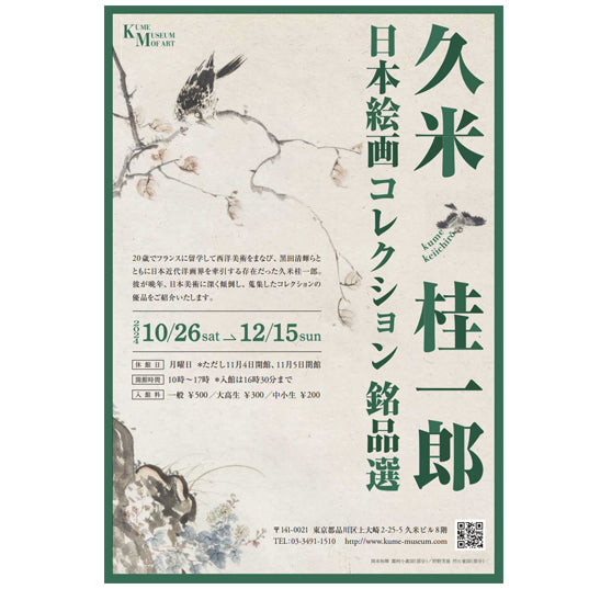 07.久米美術館「久米桂一郎 日本画コレクション銘品選」