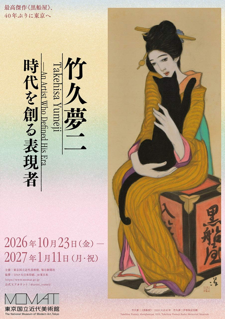 07. 東京国立近代美術館 「竹久夢二 ―時代を創る表現者―」