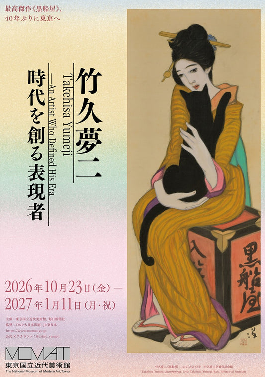 07. 東京国立近代美術館 「竹久夢二 ―時代を創る表現者―」