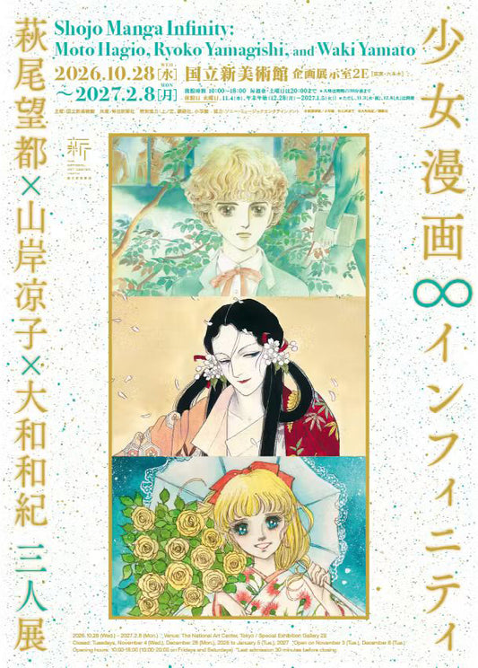 08. 国立新美術館 「少女漫画・インフィニティ―萩尾望都×山岸凉子×大和和紀 三人展―」