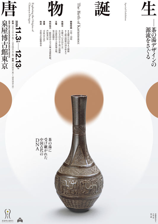 08.泉屋博古館東京  特別展 唐物誕生 ―茶の湯デザインの源流をさぐる