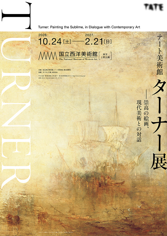 09. 国立西洋美術館  「テート美術館　ターナー展 」――崇高の絵画、現代美術との対話