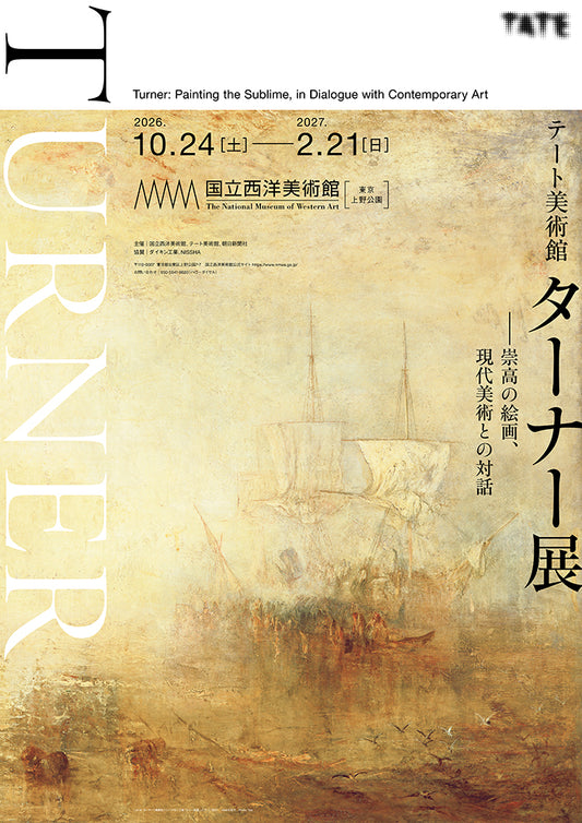 09. 国立西洋美術館  「テート美術館　ターナー展 」――崇高の絵画、現代美術との対話