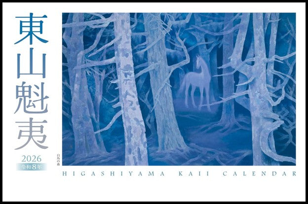 【2026カレンダー】東山魁夷アートカレンダー〔小型〕
