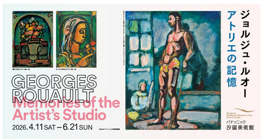 11.パナソニック汐留美術館 ジョルジュ・ルオー アトリエの記憶