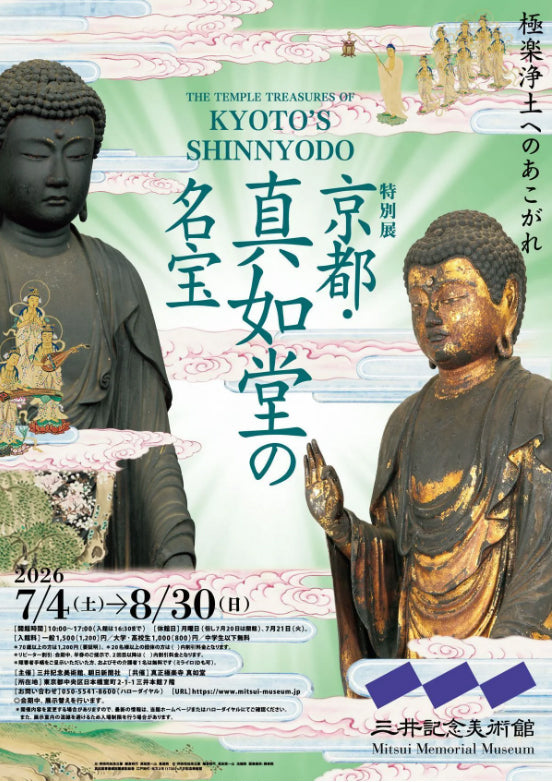 06.三井記念美術館   京都・真如堂の名宝 極楽浄土への憧れ