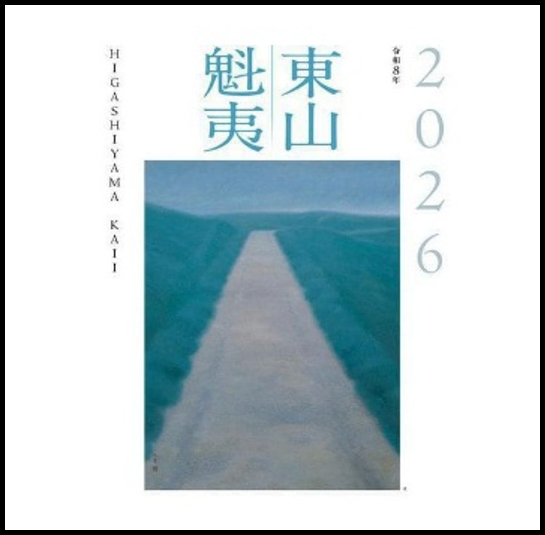 【2026カレンダー】東山魁夷アートカレンダー〔大判〕