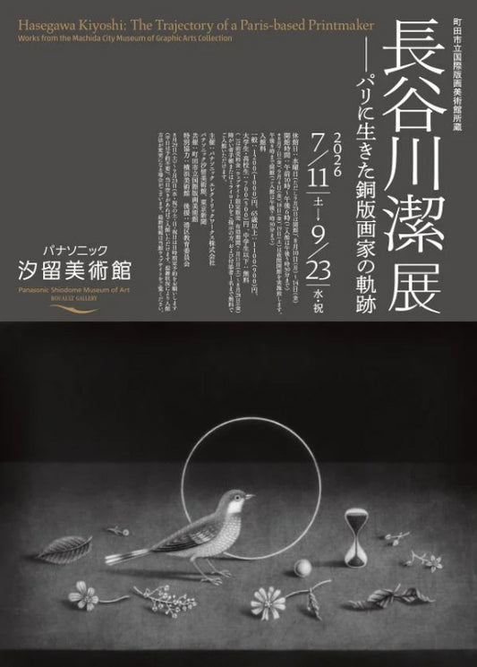 12.パナソニック汐留美術館 長谷川潔展 ―パリに生きた銅板画家の軌跡―