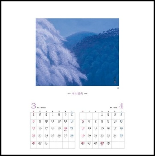 【2026カレンダー】東山魁夷アートカレンダー〔大判〕