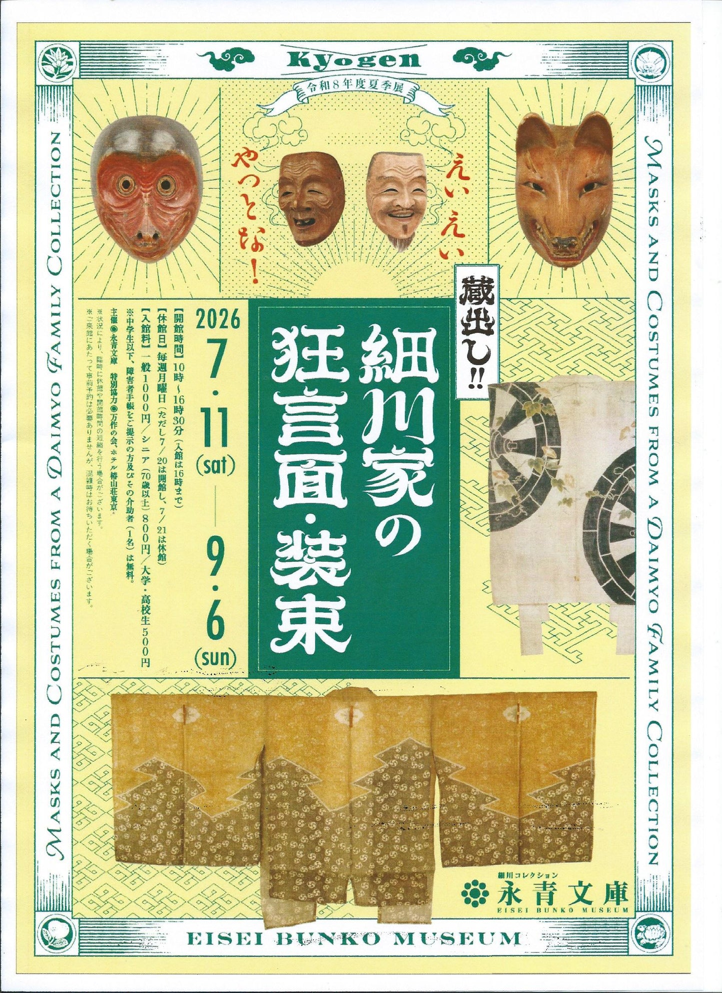 10. 永青文庫 えいえいやっとな！蔵出し！ー細川家の狂言面・装束ー