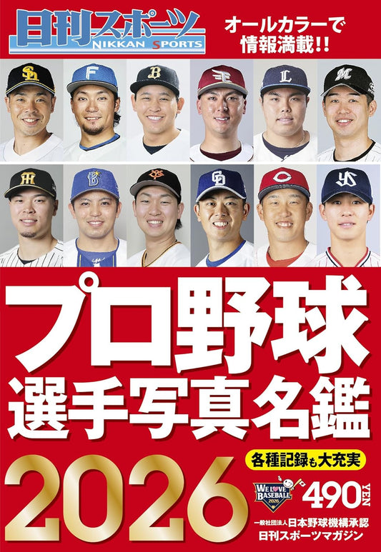 プロ野球選手写真名鑑2026　日刊スポーツ