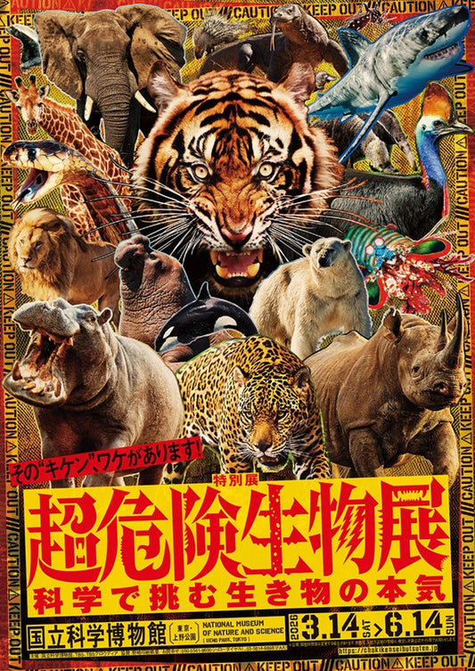06.国立科学博物館 特別展 超危険生物展ー科学で挑む生き物の本気ー