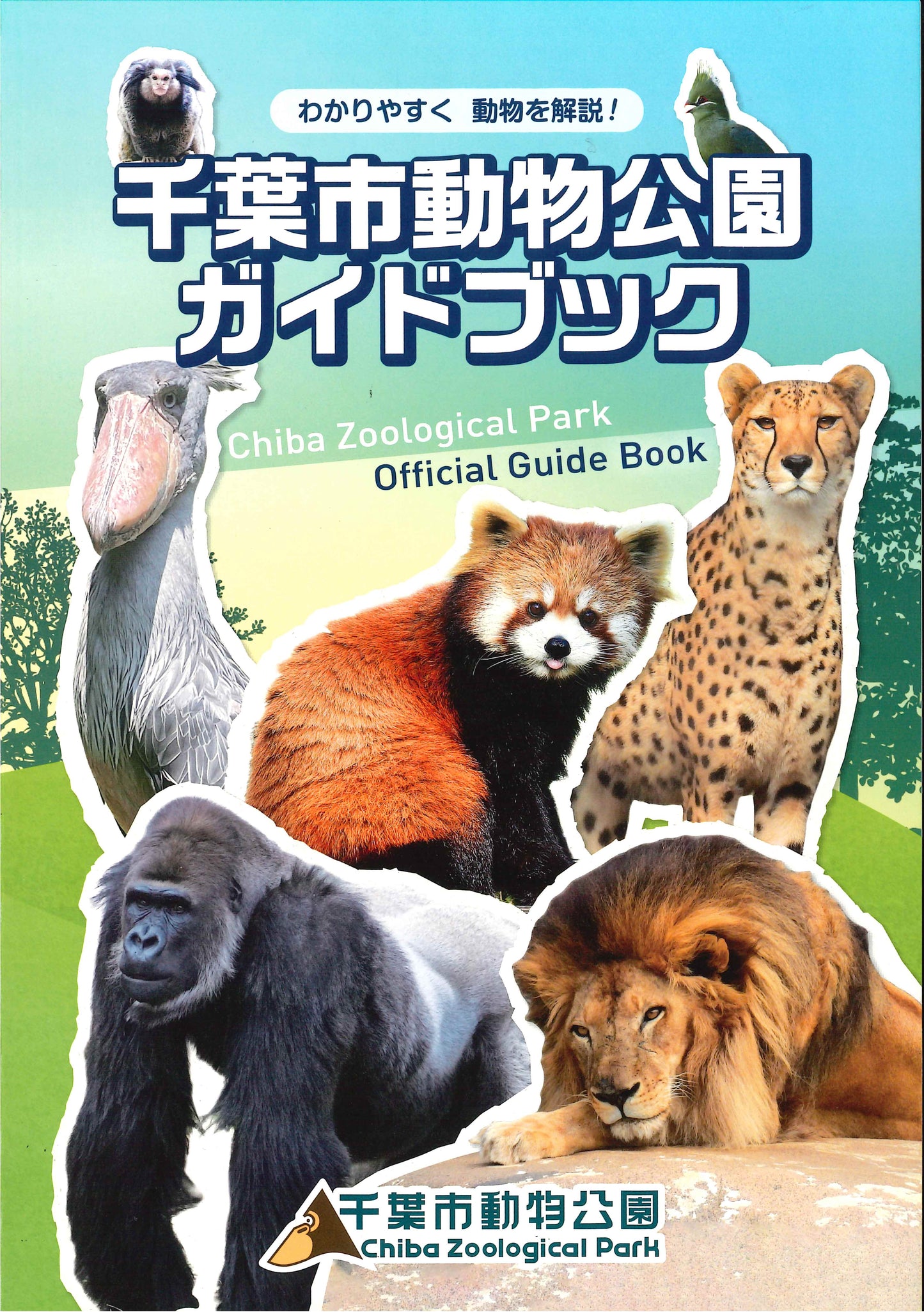 千葉市動物公園 ガイドブック