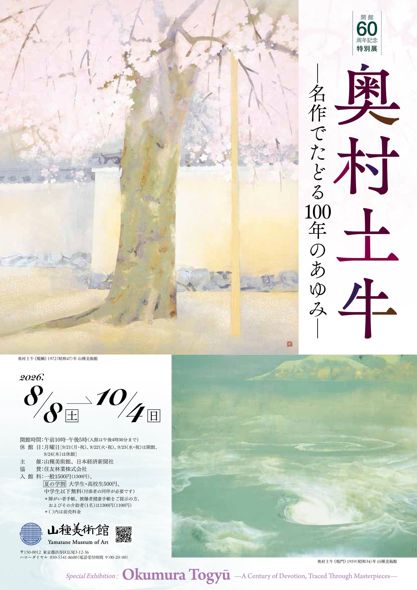 14.山種美術館  奥村土牛 ―名作でたどる100年の歩み―