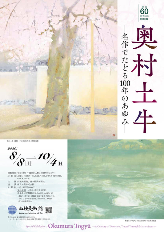 14.山種美術館  奥村土牛 ―名作でたどる100年の歩み―