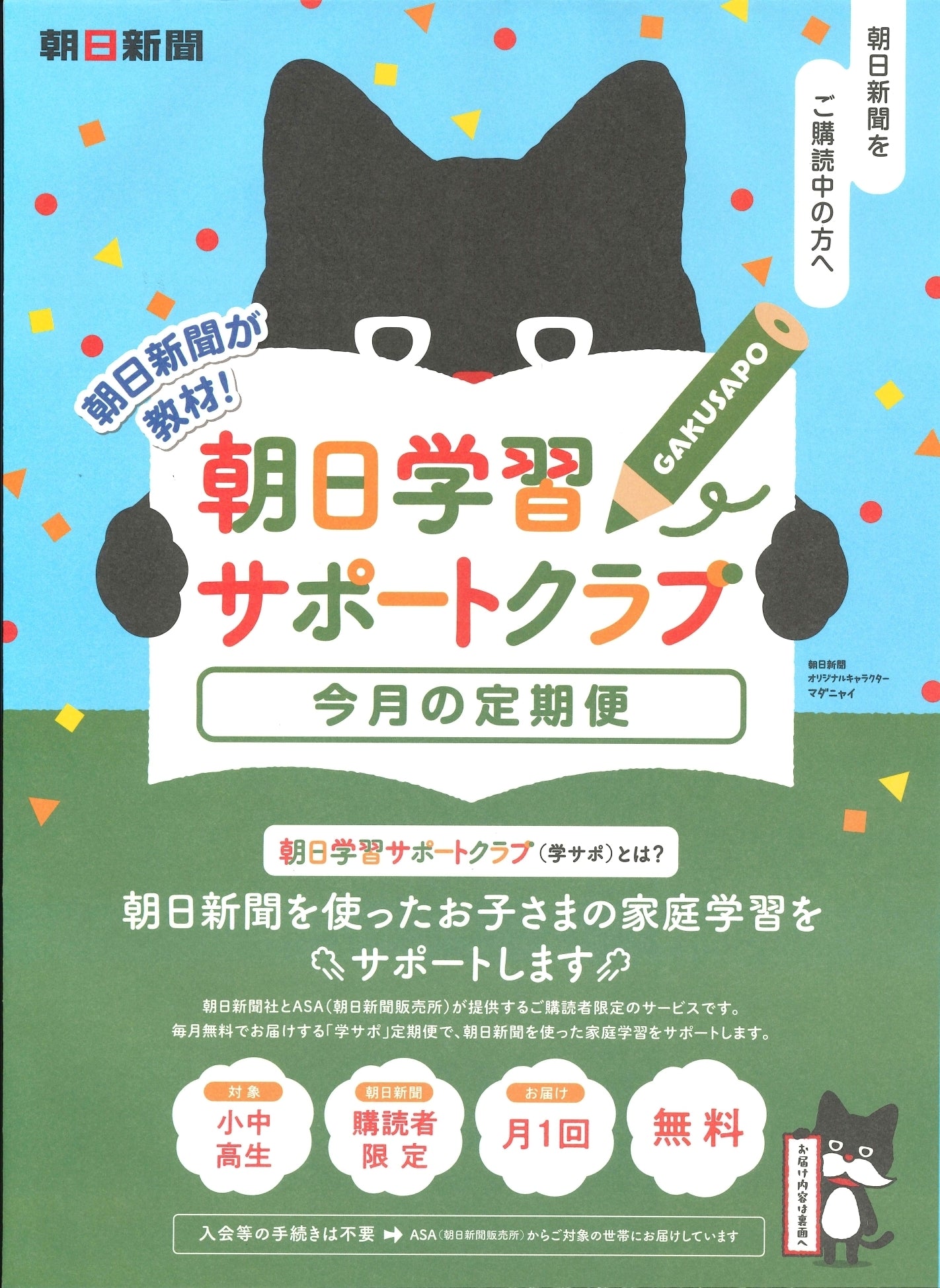 【無料】朝日学習サポートクラブ